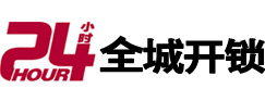 张家口市24小时开锁公司
